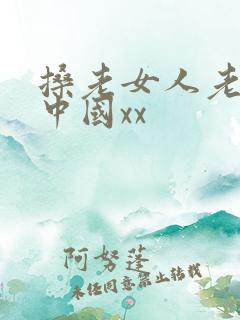 搡老女人老熟女中国xx