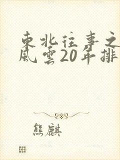 东北往事之黑道风云20年排名