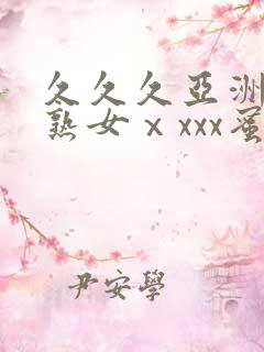 久久久亚洲熟妇熟女ⅹxxx蜜