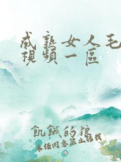 成熟女人毛茸茸视频一区