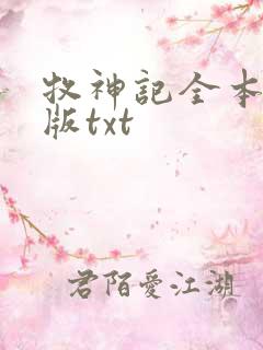 牧神记全本精校版txt