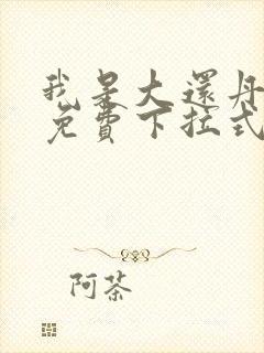 我是大还丹漫画免费下拉式六漫画