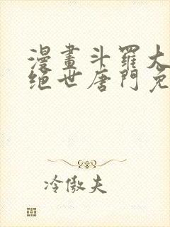 漫画斗罗大陆2绝世唐门免费版下拉式