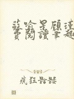 苏喻星顾瑾年免费阅读笔趣阁