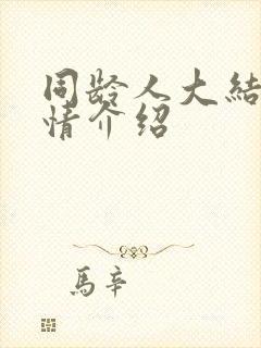 同龄人大结局剧情介绍