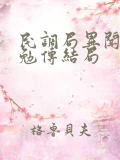 民调局异闻录之勉传结局