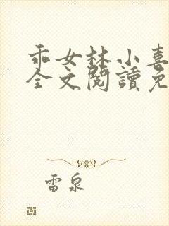 乖女林小喜1部全文阅读免费