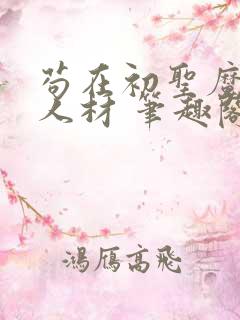 苟在初圣魔门当人材 笔趣阁免费阅读无弹窗