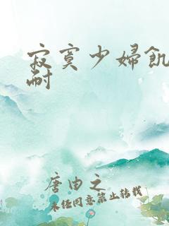 寂寞少妇饥渴难耐