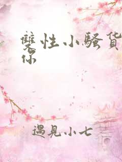 双性小骚货艹死你