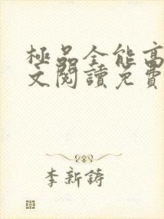 极品全能高手全文阅读免费