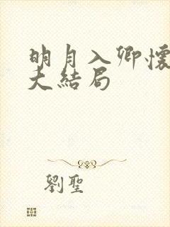 明月入卿怀短剧大结局