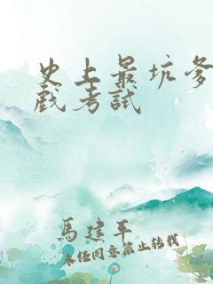 史上最坑爹的游戏考试