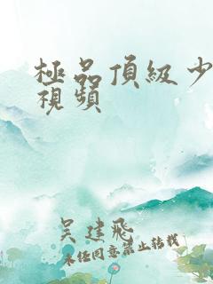 极品顶级少妇爽视频