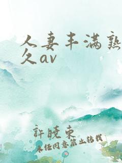 人妻丰满熟妇久久av
