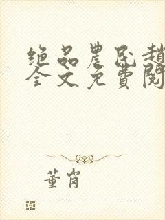 绝品农民赵小刚全文免费阅读