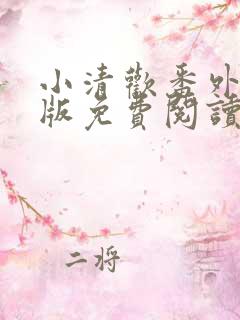 小清欢番外完整版免费阅读