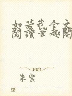 如若我全文免费阅读笔趣阁