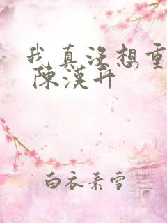我真没想重生啊 陈汉升