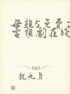 母亲5免费高清电视剧在线