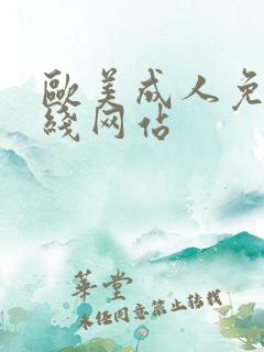 欧美成人免费在线网站