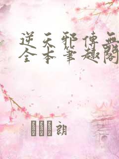 逆天邪传无删减全本笔趣阁最新章节