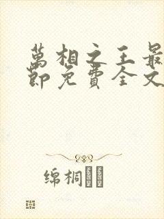 万相之王最新章节免费全文