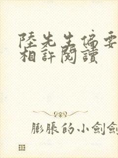 陆先生偏要以婚相许阅读