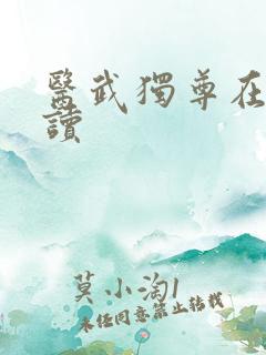 医武独尊在线阅读