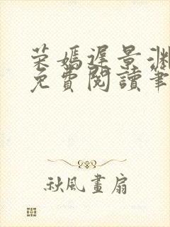 荣嫣迟景渊全文免费阅读笔趣阁最新章节列表