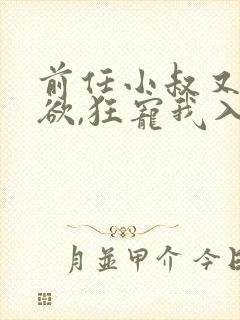 前任小叔又野又欲,狂宠我入骨笔趣阁