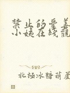 禁止的爱善良的小姨在线观看完整版