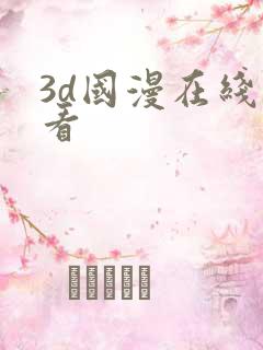 3d国漫在线观看