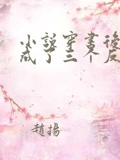 小说穿书后,我成了三个反派的娘
