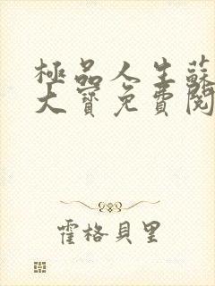 极品人生苏媚赵大宝免费阅读