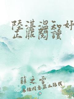 陆湛温知妤小说正版阅读
