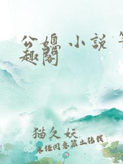公媳 小说 笔趣阁