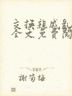 交换亲戚乱小说全文免费阅读