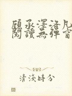 顾承泽洛凡免费阅读无弹窗