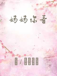 妈妈你看