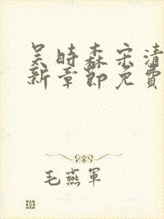 吴时森宋清欢最新章节免费阅读全文