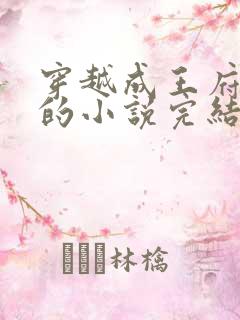 穿越成王府丫鬟的小说完结