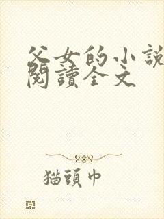 父女的小说免费阅读全文