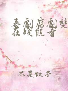 泰剧腐剧双男主在线观看