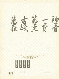 万古第一神动漫在线免费看