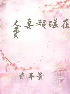 人妻超碰在线免费