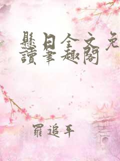 悬日全文免费阅读笔趣阁