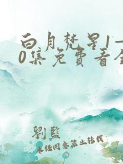 白月梵星1—40集免费看全集