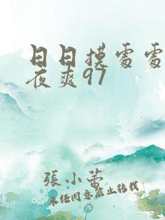 日日摸处处碰夜夜爽97
