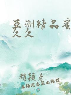 亚洲精品蜜臀久久久
